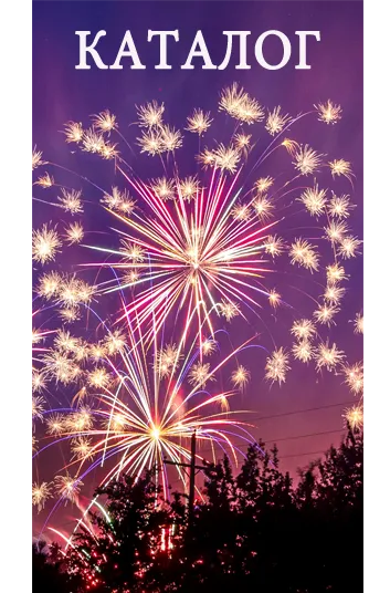 Фейерверки КАТАЛОГ пиротехника с доставкой в регионы России — Красноярск
