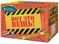 Фейерверк Вот это вещь!. Купить Фейерверк Вот это вещь! Р8278 — магазин продажа салютов недорого —  Красноярск, производитель Русский фейерверк - Русская пиротехника, доставка по России  +7 963 711 89 03 — Красноярск | krasnoyarsk.piroclub.ru