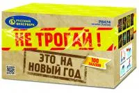Салют Не трогай! Это на Новый год! Р8474 купить от производителя Русский Фейерверк — Красноярск