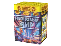 Фейерверк Неоновый мир РС8120 купить от производителя Русская Пиротехника — Красноярск